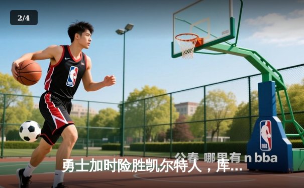 勇士加时险胜凯尔特人，库里狂砍43分率队捍卫主场 - 2