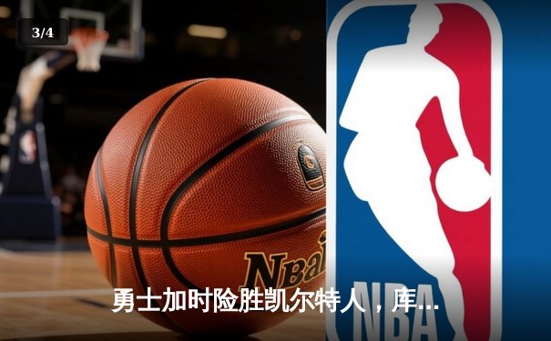 勇士加时险胜凯尔特人，库里狂砍43分率队捍卫主场 - 3
