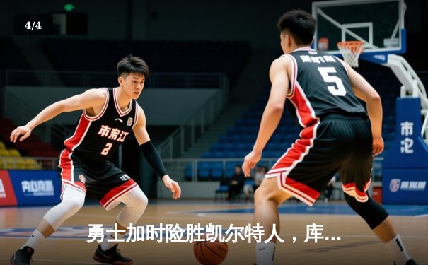 勇士加时险胜凯尔特人，库里狂砍43分率队捍卫主场 - 4