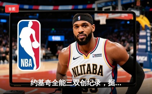 约基奇全能三双创纪录，掘金加时险胜勇士锁定季后赛席位