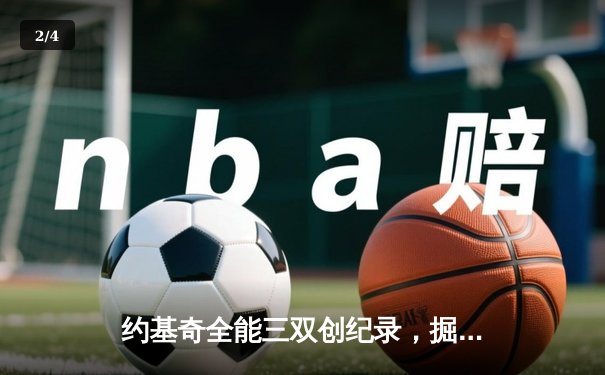 约基奇全能三双创纪录，掘金加时险胜勇士锁定季后赛席位 - 2