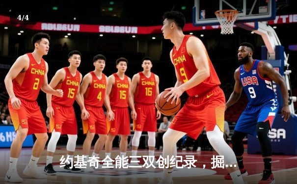 约基奇全能三双创纪录，掘金加时险胜勇士锁定季后赛席位 - 4
