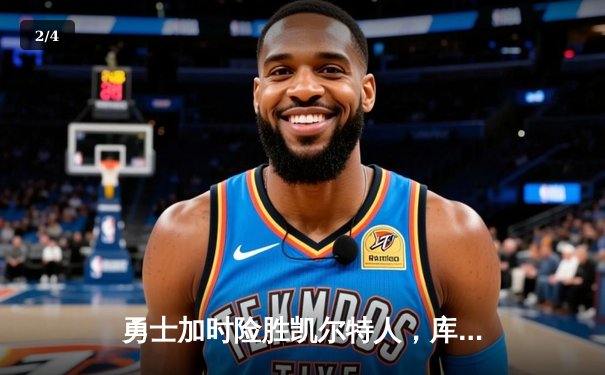 勇士加时险胜凯尔特人，库里狂砍43分率队完成17分逆转 - 2