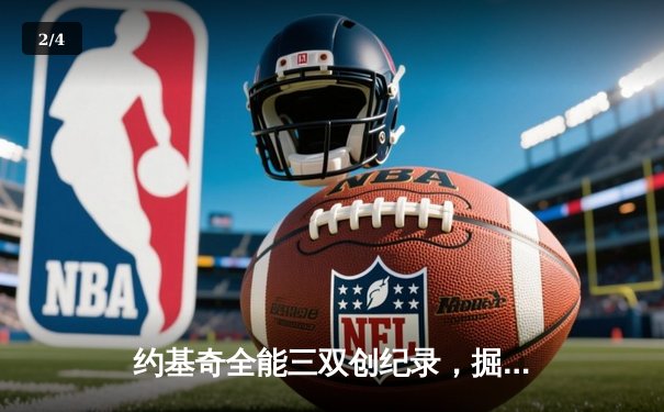 约基奇全能三双创纪录，掘金加时险胜勇士锁定季后赛席位 - 2
