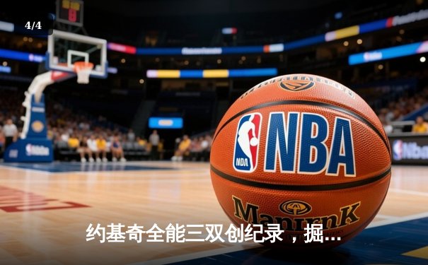 约基奇全能三双创纪录，掘金加时险胜勇士锁定季后赛席位 - 4