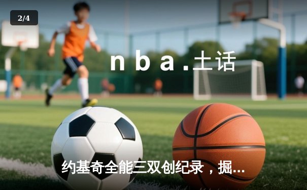 约基奇全能三双创纪录，掘金加时险胜勇士锁定季后赛席位 - 2