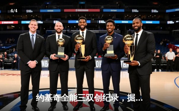 约基奇全能三双创纪录，掘金加时险胜勇士锁定季后赛席位 - 4