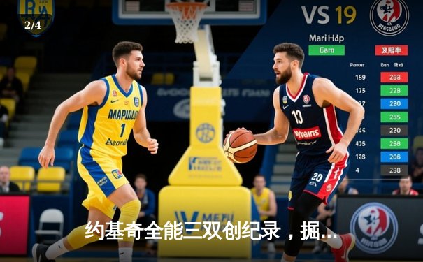 约基奇全能三双创纪录，掘金加时险胜勇士锁定季后赛席位 - 2