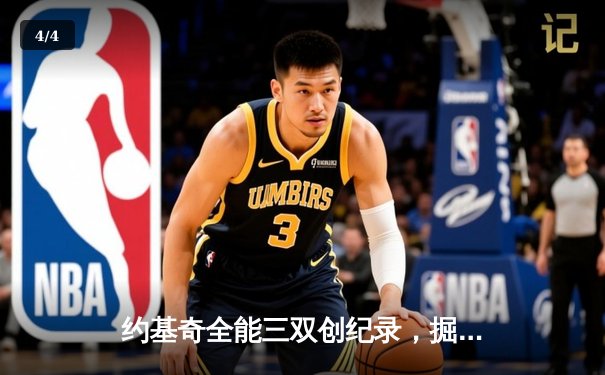 约基奇全能三双创纪录，掘金加时险胜勇士锁定季后赛席位 - 4