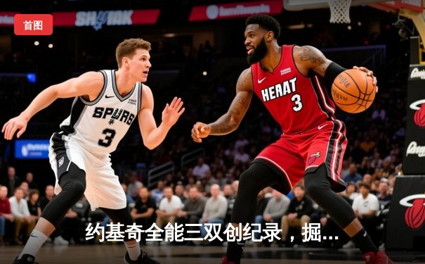 约基奇全能三双创纪录，掘金加时险胜勇士锁定季后赛席位