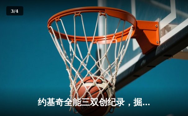 约基奇全能三双创纪录，掘金加时险胜勇士锁定季后赛席位 - 3