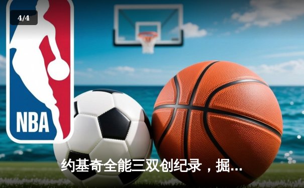 约基奇全能三双创纪录，掘金加时险胜勇士锁定季后赛席位 - 4