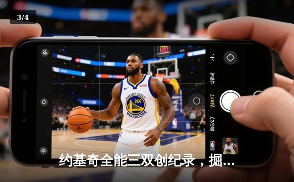约基奇全能三双创纪录，掘金加时险胜勇士锁定季后赛席位 - 3