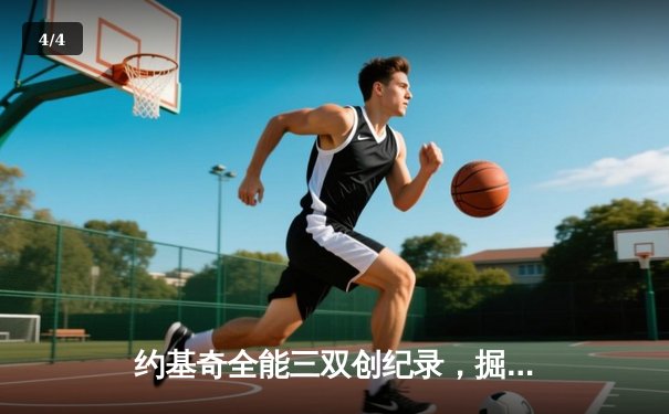 约基奇全能三双创纪录，掘金加时险胜勇士锁定季后赛席位 - 4