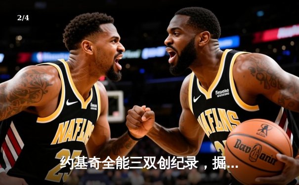约基奇全能三双创纪录，掘金加时险胜勇士锁定季后赛席位 - 2