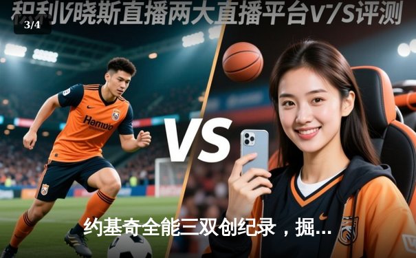 约基奇全能三双创纪录，掘金加时险胜勇士锁定季后赛席位 - 3