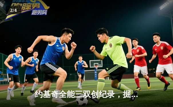 约基奇全能三双创纪录，掘金加时险胜勇士锁定季后赛席位 - 2