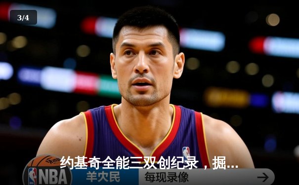 约基奇全能三双创纪录，掘金加时险胜勇士锁定季后赛席位 - 3