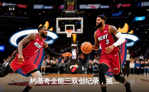 约基奇全能三双创纪录，掘金加时险胜勇士锁定季后赛席位 - 4