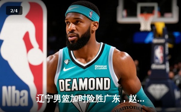 辽宁男篮加时险胜广东，赵继伟33分导演惊天逆转 - 2