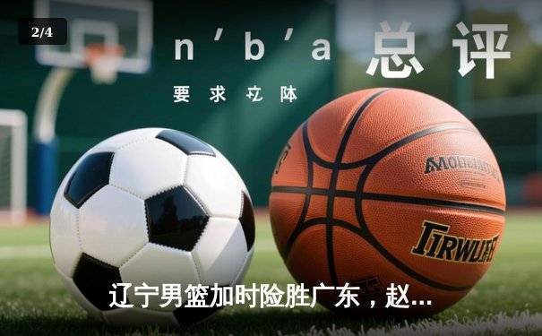 辽宁男篮加时险胜广东，赵继伟33分导演惊天逆转 - 2