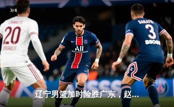 辽宁男篮加时险胜广东，赵继伟35分导演惊天逆转 - 3