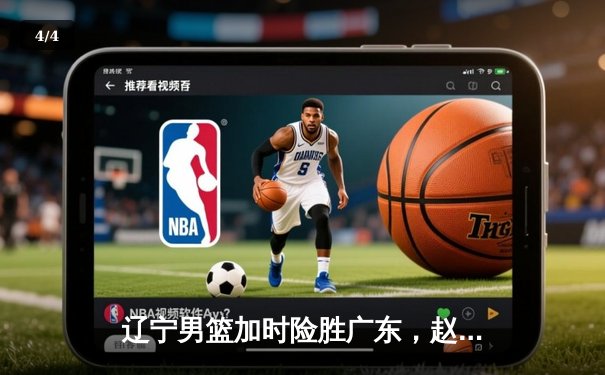 辽宁男篮加时险胜广东，赵继伟35分导演惊天逆转 - 4